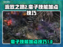 流放之路2🔥蛮子技能加点技巧分享！💥