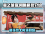 星之破晓：阿通角色大揭秘，超强🔥必看！