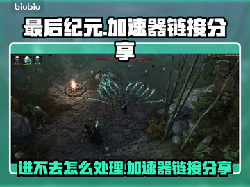 最后纪元🔥进不去？加速器链接分享🎉截图1