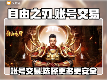 自由之刃交易平台大起底！账号交易哪里强？🔥🎮截图1