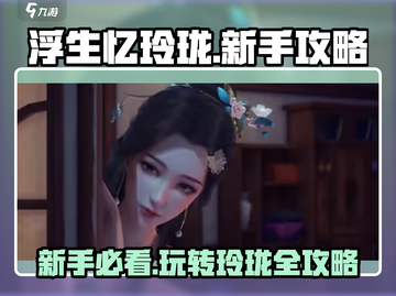 浮生忆玲珑💎新手必看！玩法大全揭秘🎉截图1