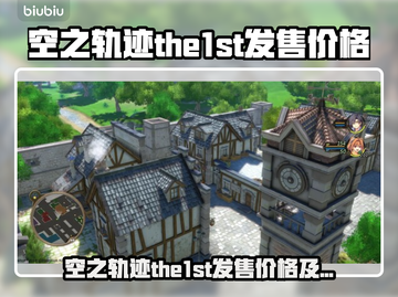 🔥空之轨迹the1st发售价格曝光！🎮截图1