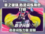 星之破晓：心灵闪烁角色🔥超全介绍来啦！✨