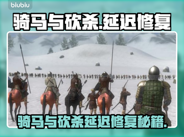 🎮骑马与砍杀延迟崩溃？速试这些黑科技！截图1