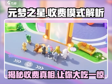 元梦之星💰竟然免费？收费模式大揭秘！🔥截图1