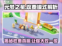 元梦之星💰竟然免费？收费模式大揭秘！🔥