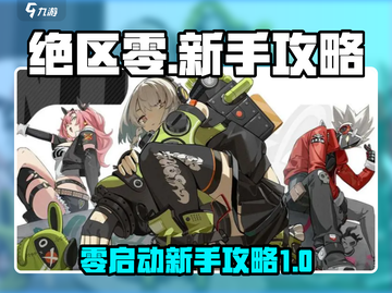 绝区零🔥新手必看！玩法攻略大公开🎉截图1