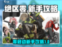 绝区零🔥新手必看！玩法攻略大公开🎉