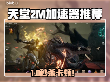 🎮天堂2M加速器推荐！告别卡顿超流畅截图1