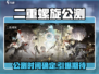 🔥《二重螺旋》公测时间曝光！🎮