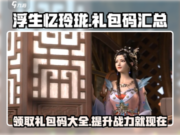 浮生忆玲珑🎁终极礼包码大曝光，快人一步拿福利！截图1