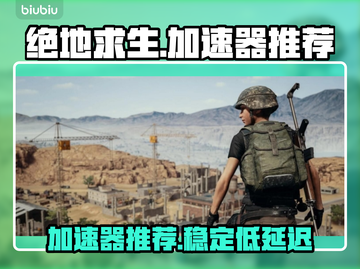 绝地求生吃鸡加速器推荐🔥让你轻松吃鸡！截图1