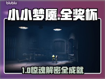 《小小梦魇》全奖杯攻略🔥🎮截图1