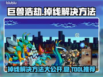 巨兽浩劫掉线？这款神器让你稳定畅玩🔥🎮截图1