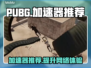 PUBG流畅玩✅加速器推荐🚀