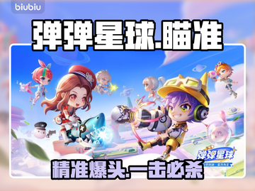 🎯弹弹星球神级瞄准技巧曝光！截图1
