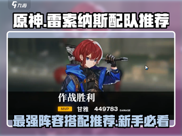 雷索纳斯新手必看！⚡最强阵容搭配推荐来啦！截图1
