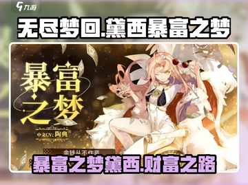 无尽梦回🔥暴富之梦黛西💎竟如此逆天！截图1