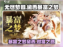 无尽梦回🔥暴富之梦黛西💎竟如此逆天！