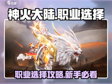 神火大陆🔥：新手必看！最强职业揭秘🎉截图1