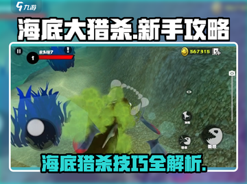 海底大猎杀🔥新手必看！轻松上分攻略💎截图1