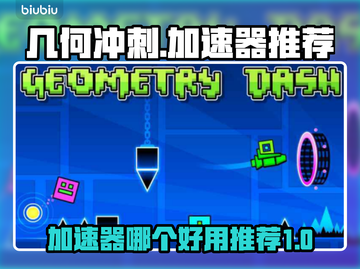 几何冲刺🔥加速器推荐，玩游戏必备！🎉截图1