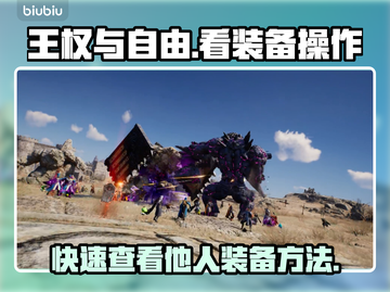 王权与自由💡看别人装备操作全攻略！🎮截图1