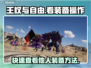王权与自由💡看别人装备操作全攻略！🎮