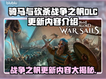 骑马与砍杀战争之帆DLC更新内容大曝光！🔥💥截图1