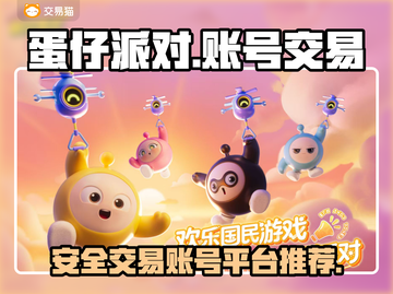 蛋仔派对账号交易⚡安全平台推荐🔥截图1