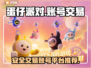 蛋仔派对账号交易⚡安全平台推荐🔥
