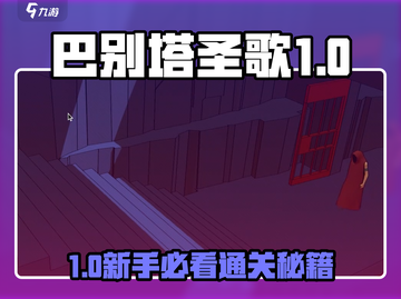 🎮巴别塔圣歌首层通关秘籍大公开！截图1