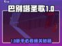 🎮巴别塔圣歌首层通关秘籍大公开！