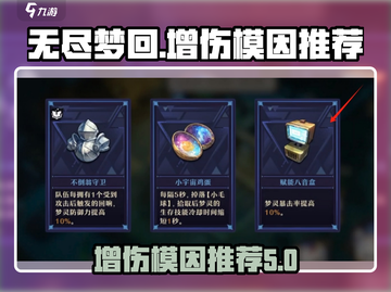 无尽梦回🔥增伤模因推荐，轻松提升战力！截图1