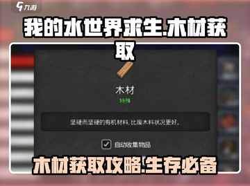 我的水世界求生💡木材获取超全攻略来啦！截图1