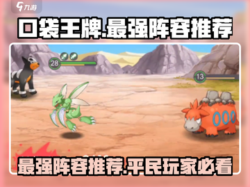 口袋王牌🔥平民最强阵容推荐，轻松制胜✨截图1