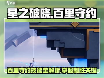 星之破晓：百里守约技能大曝光，快来看👀截图1
