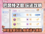 巴风特之怒🔥超全玩法大揭秘！🎮