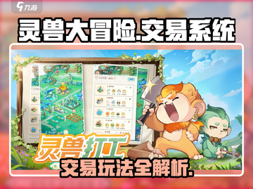 灵兽大冒险🔥交易系统全解析💥🎮截图1
