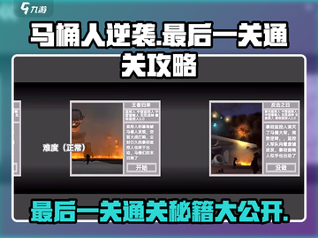 马桶人逆袭最后一关通关秘籍🔥超简单攻略分享！🎮截图1