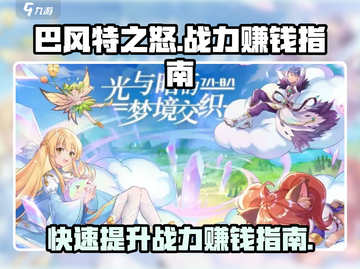巴风特之怒🔥战力飙升赚钱秘籍💎截图1