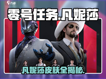 零号任务：凡妮莎皮肤大揭秘💥，游戏玩家必看！截图1