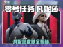零号任务：凡妮莎皮肤大揭秘💥，游戏玩家必看！
