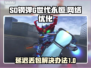 SD钢弹G世代永恒延迟丢包？这招搞定！🎮🔥