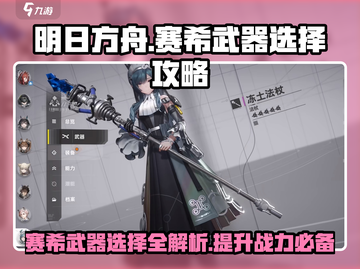 明日方舟🔥赛希武器选择攻略来啦！助你制霸终末地✨截图1