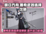 明日方舟🔥赛希武器选择攻略来啦！助你制霸终末地✨
