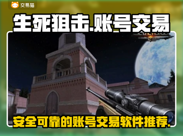 生死狙击账号交易💡靠谱平台推荐来啦！截图1