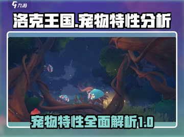 洛克王国🔥宠物特性大揭秘！玩手游必看✔截图1