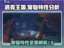 洛克王国🔥宠物特性大揭秘！玩手游必看✔