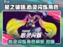 星之破晓：心灵闪烁角色🔥超强解析！✨
